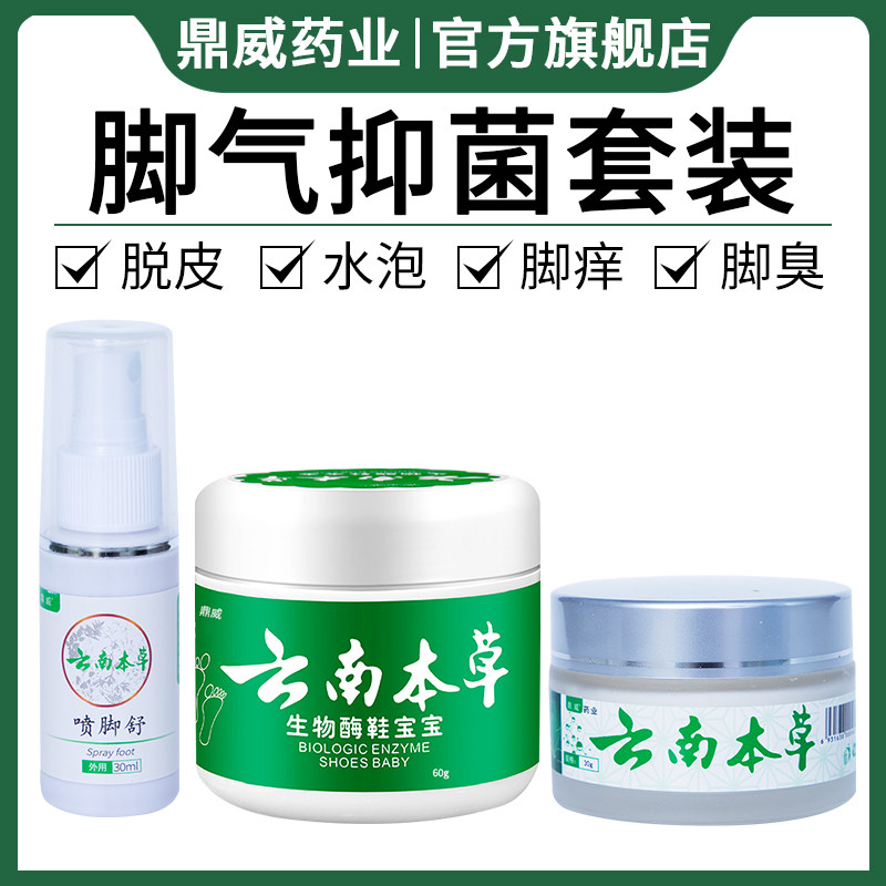 云南本草脚臭粉除臭脚去异味神器脚止汗脚气喷雾止痒脱皮防鞋袜臭