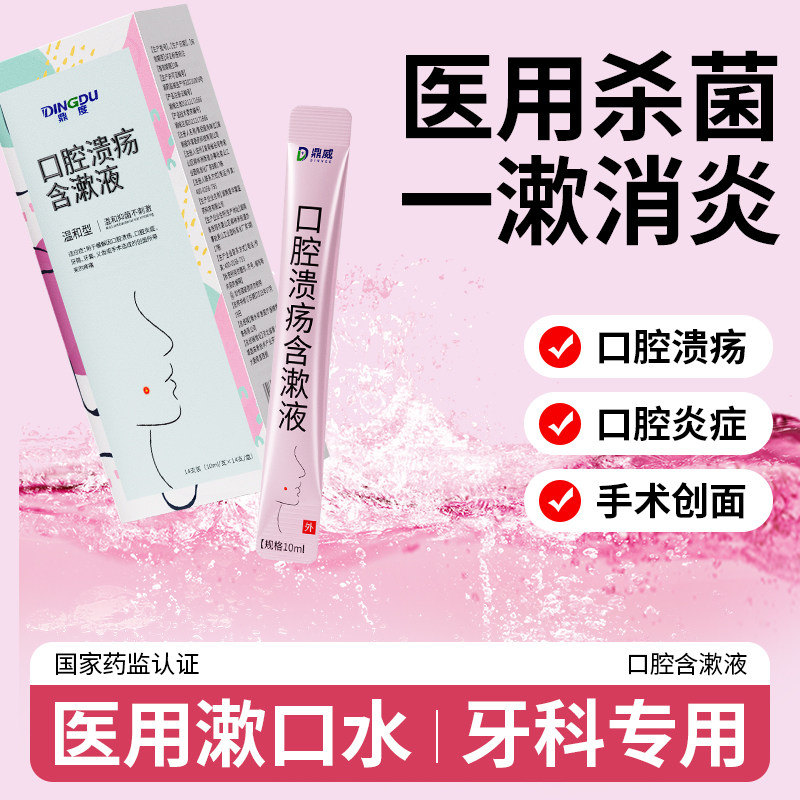 鼎威医用口腔溃疡含漱液图片