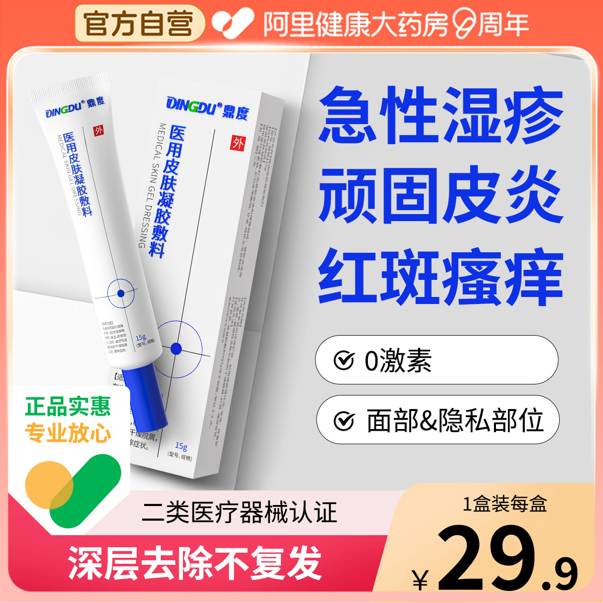 蚊虫叮咬止痒消肿外用顽固皮炎神经性医用正