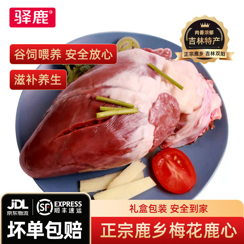 驿鹿生鲜鹿心东北吉林鹿乡正品梅花鹿肉鹿心新鲜正宗约500g滋补