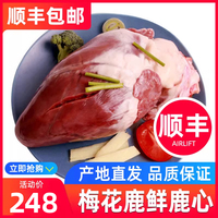 【鹿心整个 顺丰】梅花鹿鲜鹿心 鹿肉新鲜 鲜鹿肉 梅花鹿肉