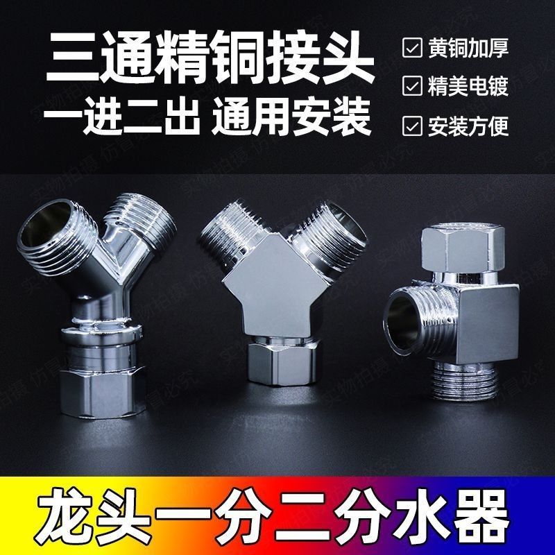 热水器出水口一分二转接