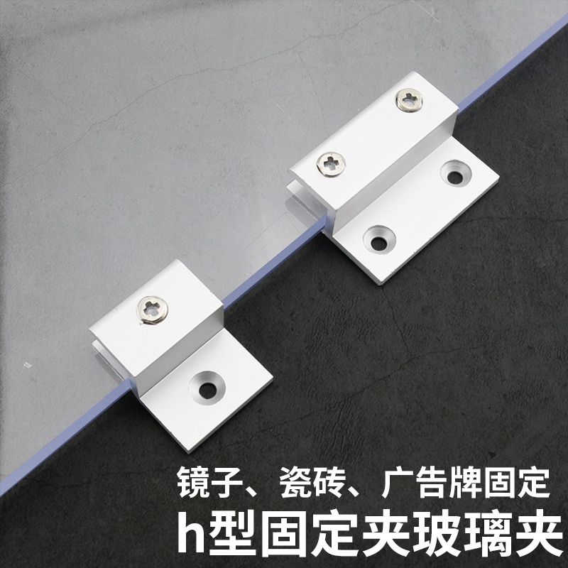落地镜固定器铝合金玻璃夹h型固定夹瓷砖镜子亚克力广告牌支架夹