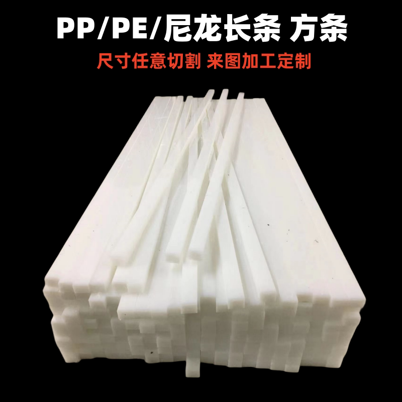 扁平塑料条耐磨尼龙板白