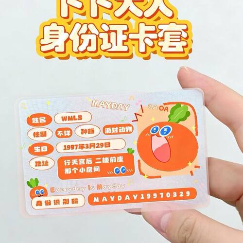 身证件卡套遮挡信息五月