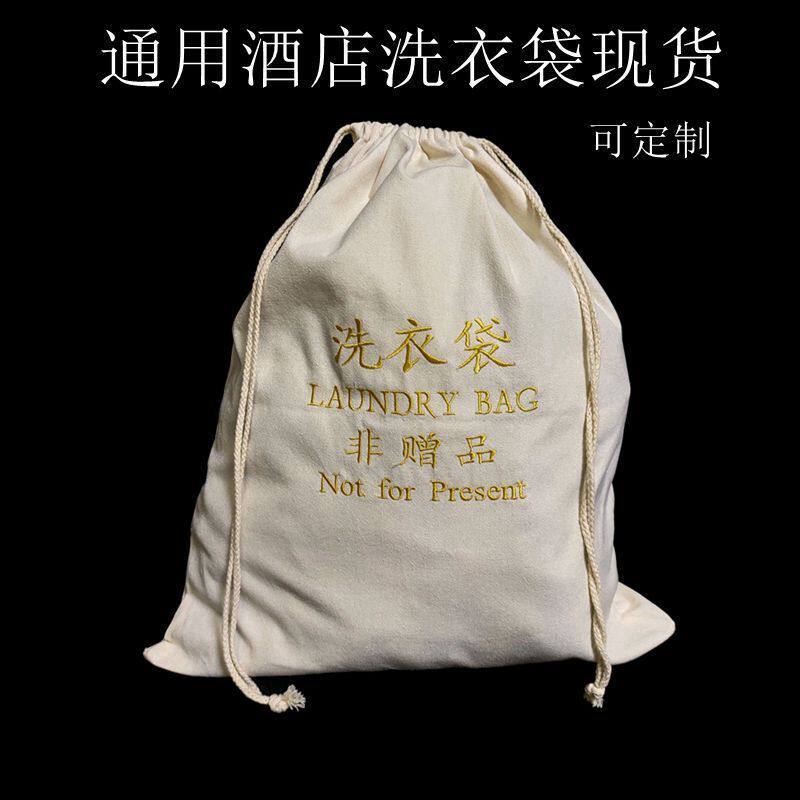 衣服保护套洗衣袋帆布洗衣袋民宿客栈通用收纳袋宾馆酒店专用品束