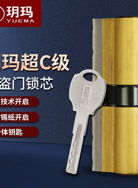 玥玛防盗门锁芯超C级叶片锁芯家用换锁芯大门铜芯2020C通用型90P