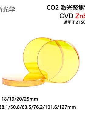 激光聚焦镜片 CO2激光 0-150瓦CVD ZnSe硒化锌透镜切割雕刻机红外