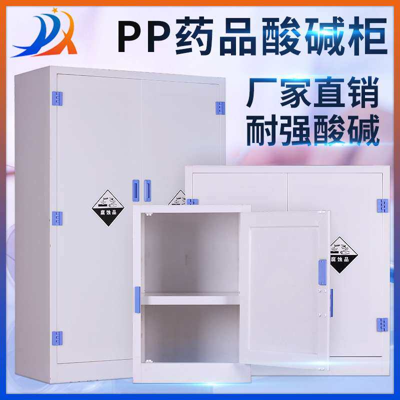 实验室pp药品柜危险化学品柜安全柜耐腐蚀酸碱柜器皿试剂柜储存柜