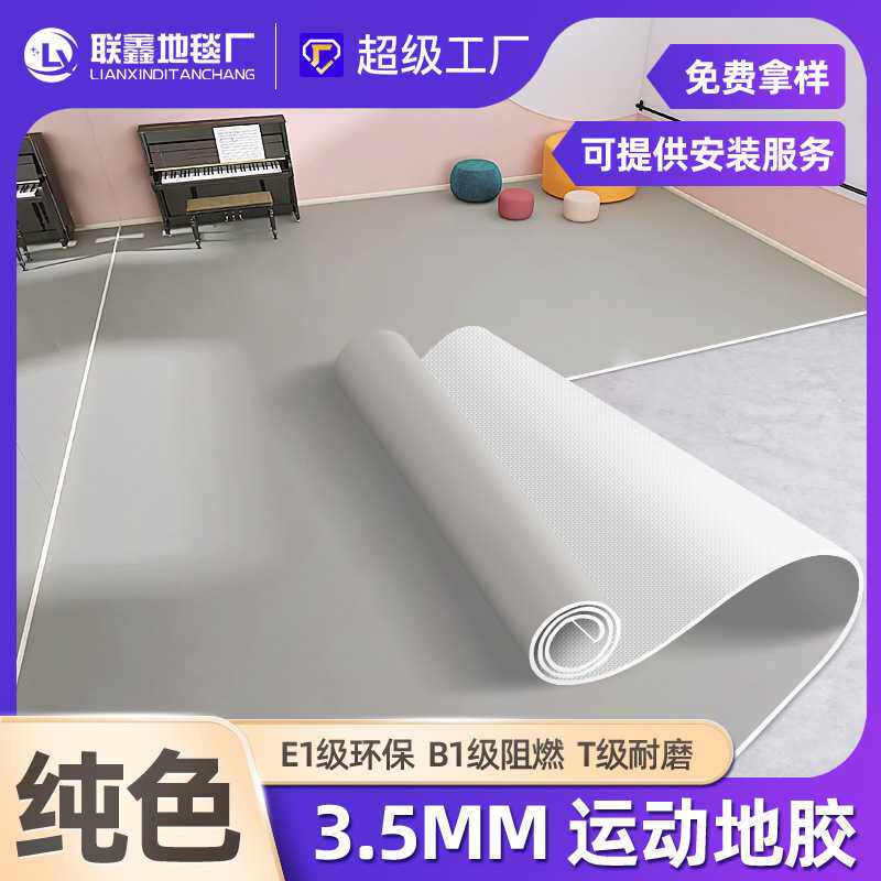 3.5/4mm纯色运动地胶幼儿园室内健身房舞蹈室环保pvc塑胶地板加厚