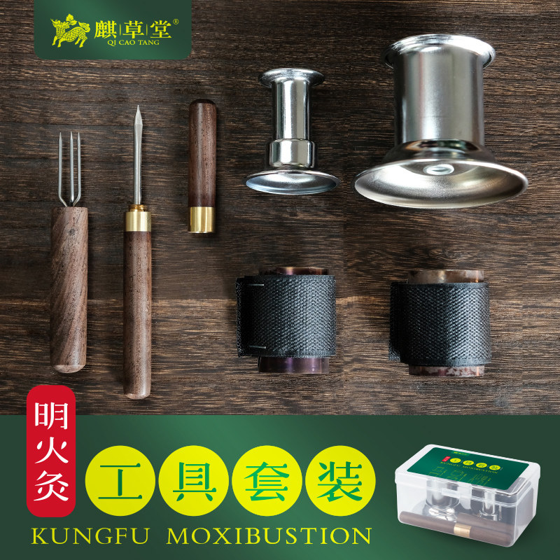 麒草堂明火灸工具盒艾灸柱艾灸盒雷火灸灭火器控烟圈艾灸延长针