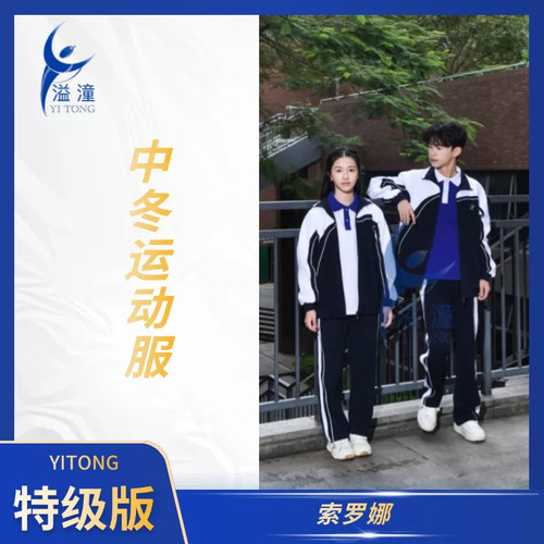 溢潼深圳冬季校服外套裤子特版