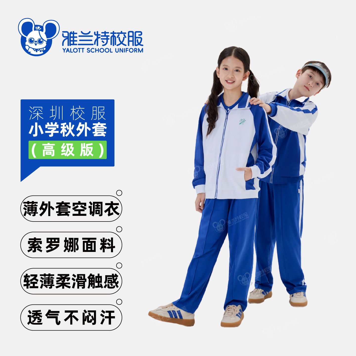 雅兰特深圳小学生校服特薄款外套透气夏秋通穿男生女生统一空调衫