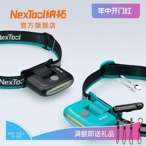 纳拓夜跑头灯Nextoolcob头灯