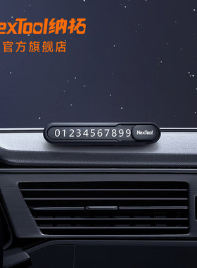 Nextool纳拓挪车电话牌车用车载临时手机留号器高端停车牌车上用