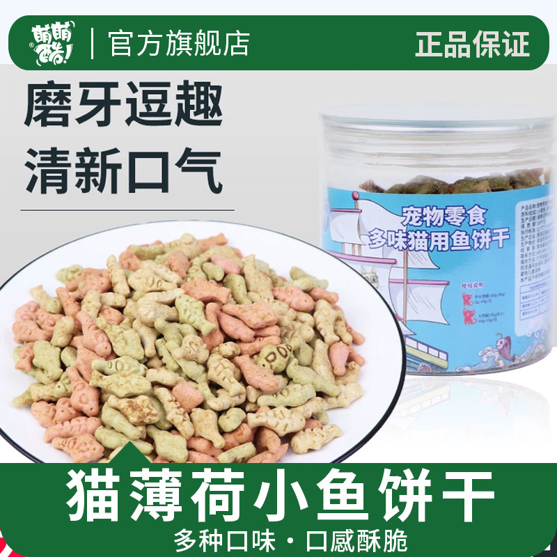 萌萌酷 猫零食小鱼饼干猫薄荷猫零食条营养小鱼干磨牙解馋