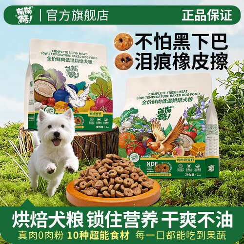 萌萌酷全价鲜肉低温烘焙犬粮鸭肉雪梨鸡肉奇亚籽70%肉含量1kg狗粮