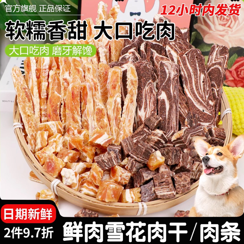 萌萌酷宠物狗狗零食鲜肉雪花肉干肉条养肉干鸡肉干牛肉干训练奖励