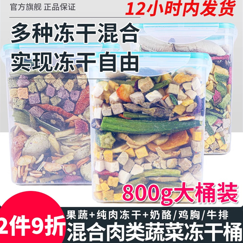 萌萌酷宠物狗狗冻干零食800g泰迪金毛狗鸡肉鸭牛肉蔬菜混合全家桶