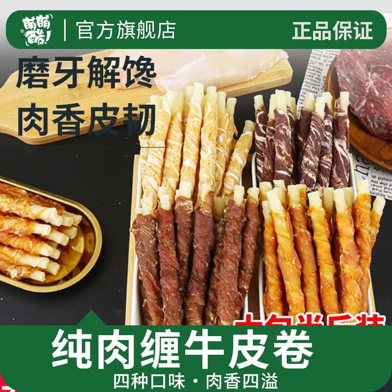 萌萌酷宠物狗狗零食鸡鸭牛肉干缠牛皮卷泰迪狗幼小型犬磨牙棒洁齿