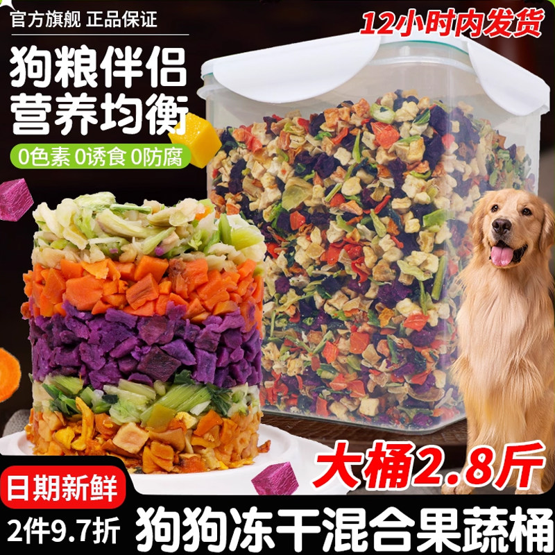 萌萌酷狗狗零食冻干蔬菜混合桶拌饭狗粮伴侣宠物营养拌饭