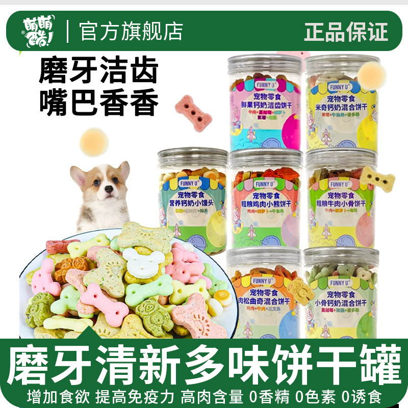 萌萌酷狗狗零食磨牙解馋饼干小馒头鲜果钙奶小饼干罐装宠物狗食品
