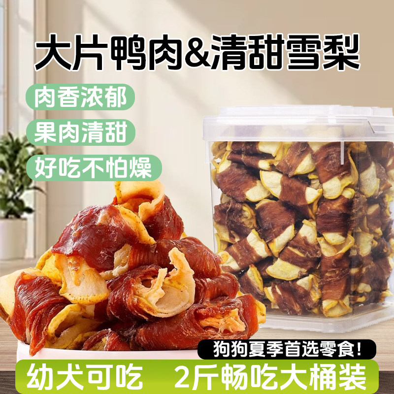 萌萌酷狗狗零食鸡鸭肉缠雪梨片小型犬幼犬奖励训练宠物磨牙棒肉干