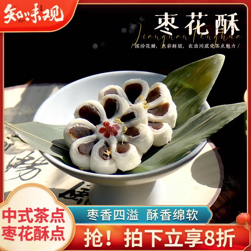 知味观枣花酥小吃传统老式枣泥糕点心零食品枣泥酥桃花酥中式茶点