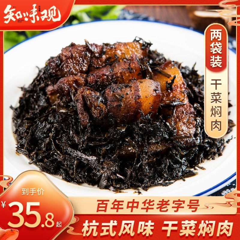 2袋梅菜扣肉半成品菜正宗干菜扣肉知味观杭州特产加热即食下饭菜