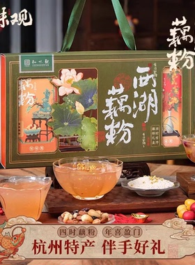 知味观西湖藕粉礼盒新春新年礼盒藕粉送礼杭州特产小吃伴手礼团购