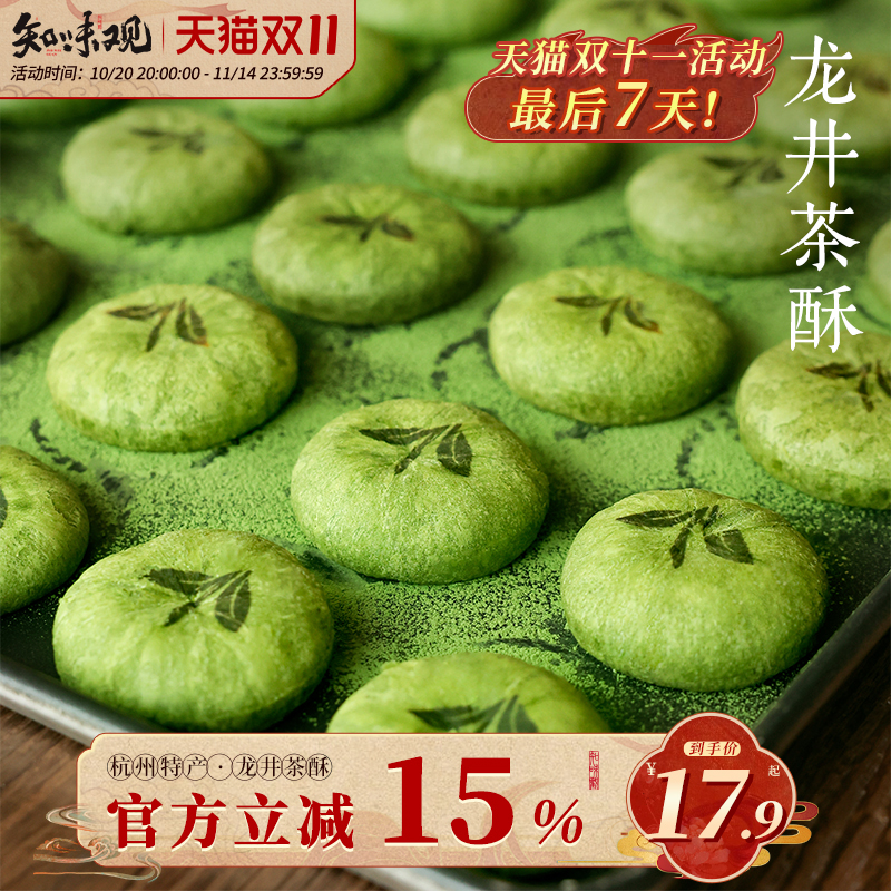 知味观龙井茶酥绿茶糕点心小吃传统杭州特产伴手礼抹茶糕点零食品