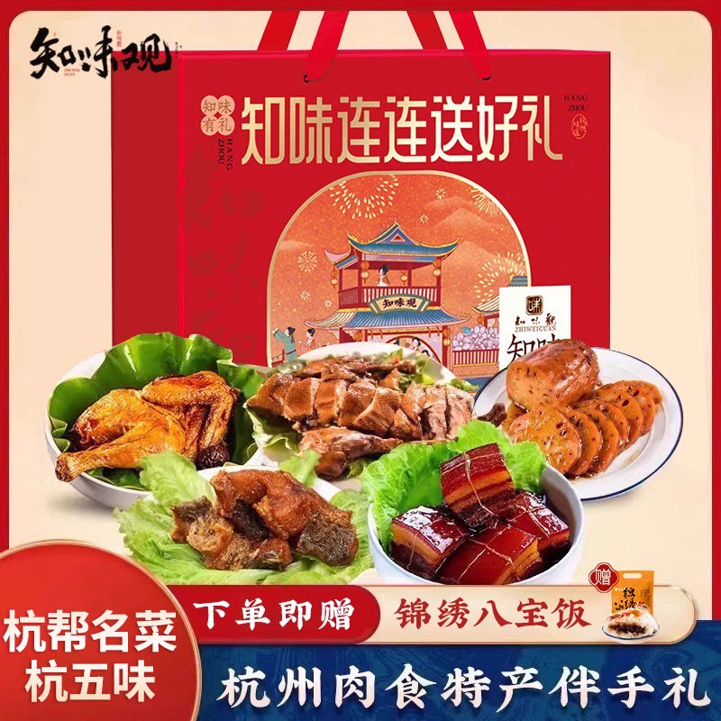知味观腊味礼盒送礼肉食大礼包老字号土特产大礼包杭州特产伴手礼