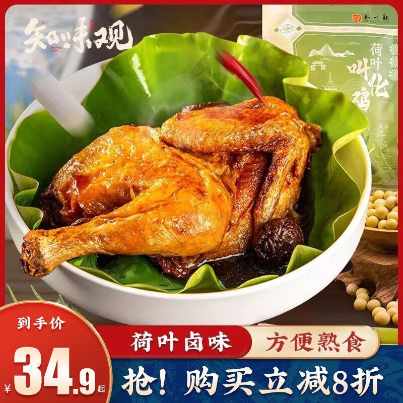 【杭帮名菜 荷叶鸡】知味观叫花鸡扒鸡肉食熟食真空包装美食卤味,零食/坚果/特产,鸡肉零食,淘宝优惠券,粉丝福利购,淘宝优惠卷