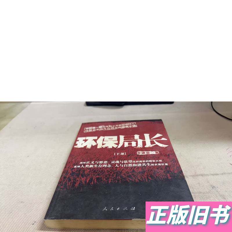 环保局长 下 李建荣 著 2009-02 人民出版社