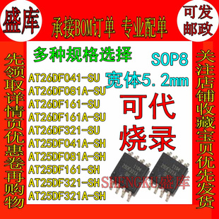 盛库适用 AT25DF AT26DF 041 081 161 321 A-SH- SU SOP8 储存器
