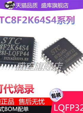 全新原装STC8F2K64S2-28I-LQFP32 44 STC8F2K64S4-28I-LQFP32芯片