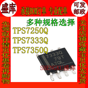 全新原装 TPS7333QDR 7333Q 7250Q 7350Q DR 贴片SOP8 线性稳压器