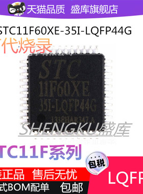 全新STC11F08XE-35I-LQFP44 11F16XE 32XE 48XE 56XE 60XE LQFP44