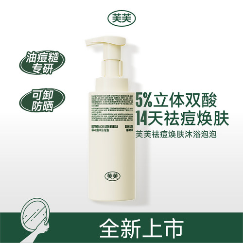 【烈儿宝贝直播间】芙芙祛痘焕肤沐浴泡泡330ml