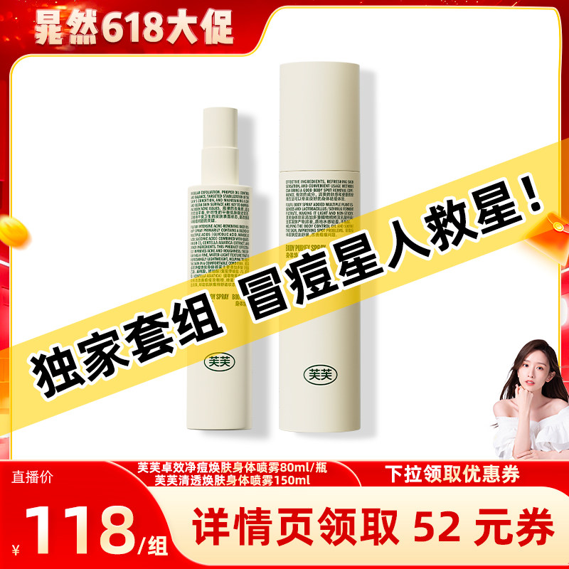 【晁然】芙芙身体祛痘喷雾组合装 经典版150ml+卓效Pro喷雾80ml