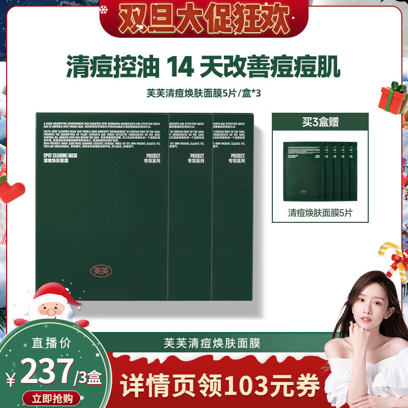 【晁然推荐】芙芙清痘焕肤面膜5片/盒*3盒