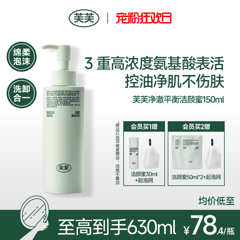 芙芙净澈平衡氨基酸洁颜蜜敏感肌油皮洗面奶洁面乳可卸防晒官方店