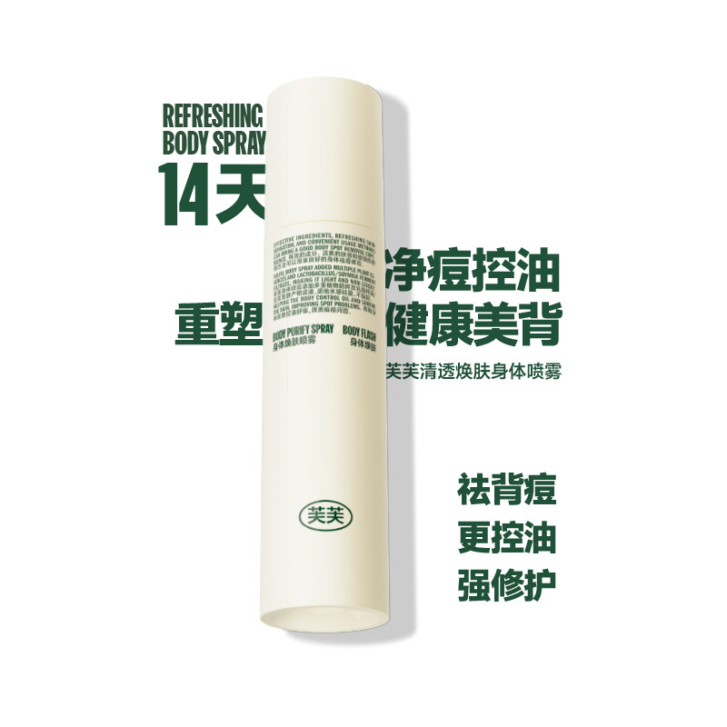 【抢现货！k姐618】芙芙清透焕肤身体祛痘喷雾150ml