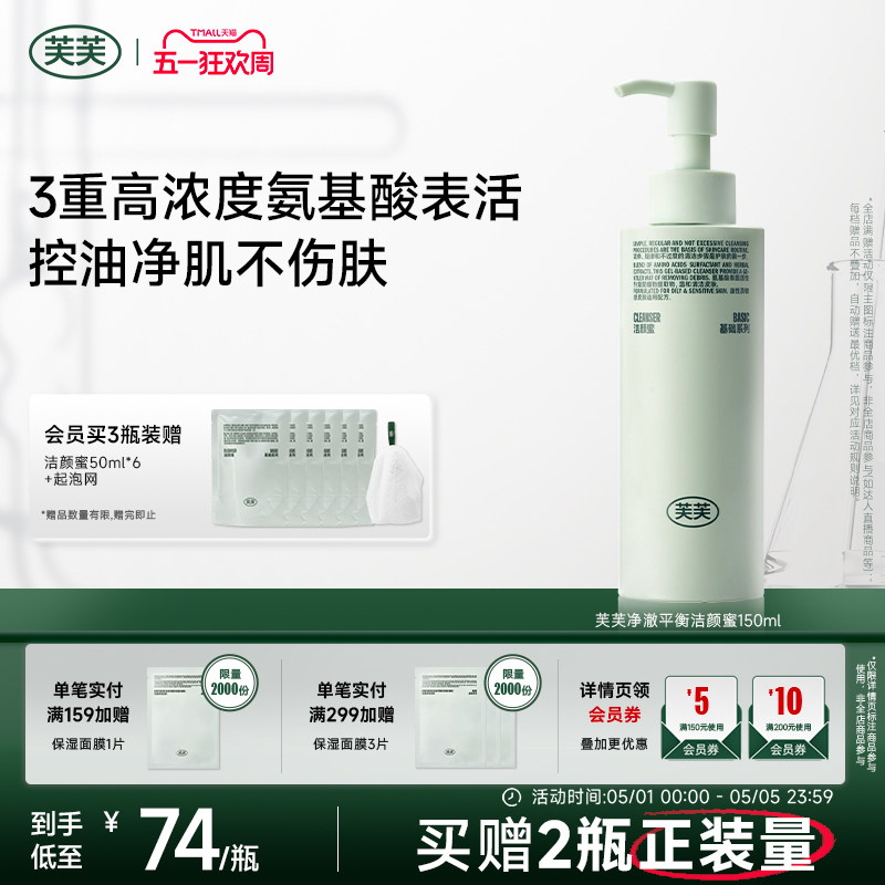 芙芙净澈平衡氨基酸洁颜蜜敏感肌油皮洗面奶洁面乳可卸防晒官方店