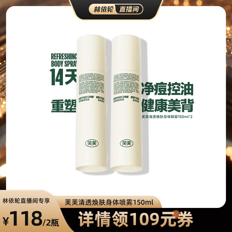 【林依轮】芙芙清透焕肤身体祛痘喷雾150ml