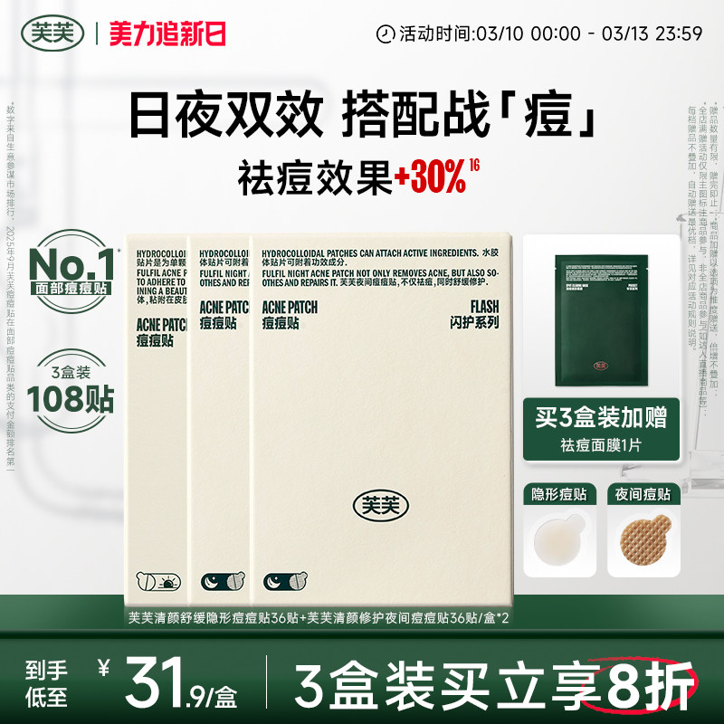 芙芙痘痘贴人工皮清颜舒缓隐形日用修护夜间祛痘豆豆贴组合装36贴