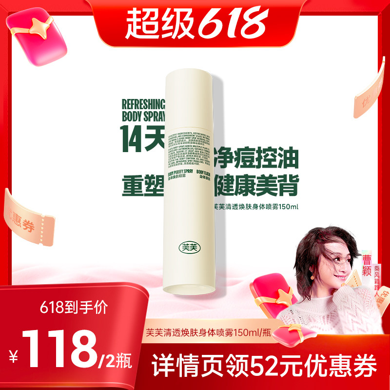 【曹颖】芙芙清透焕肤身体祛痘喷雾150ml*2瓶