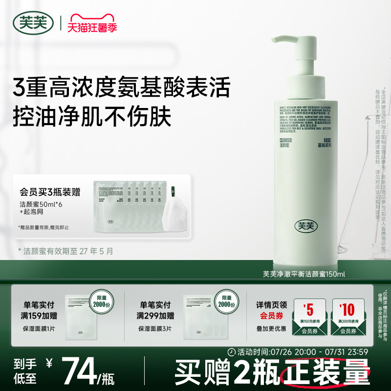 芙芙净澈平衡氨基酸洁颜蜜敏感肌油皮洗面奶洁面乳可卸防晒官方店