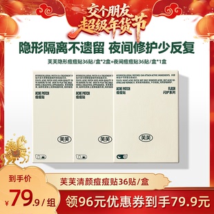 【交个朋友】芙芙清颜日夜痘痘贴36贴*3盒