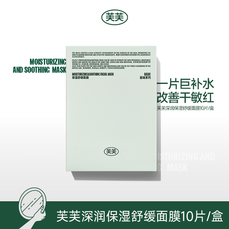 【试用官专享】芙芙深润保湿舒缓面膜10片/盒